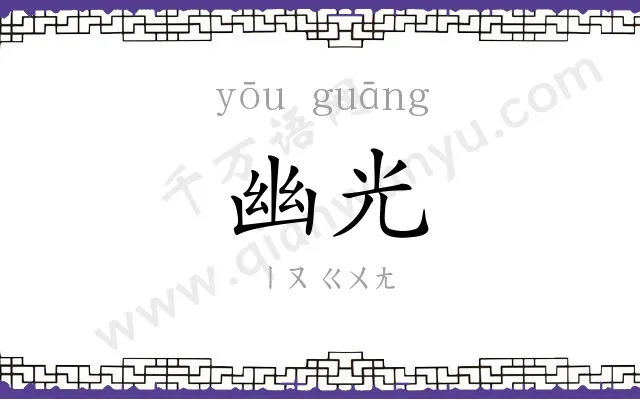 幽光