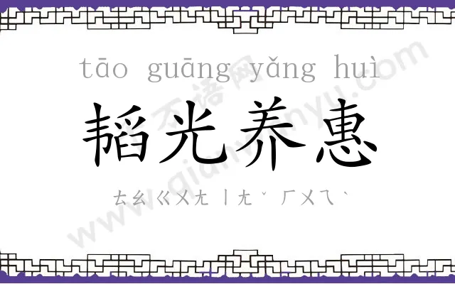 韬光养惠