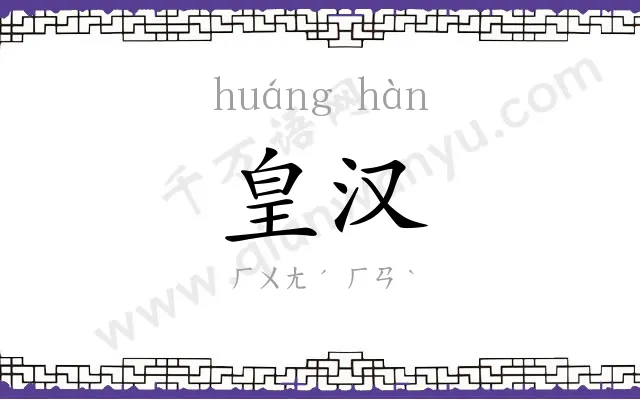 皇汉