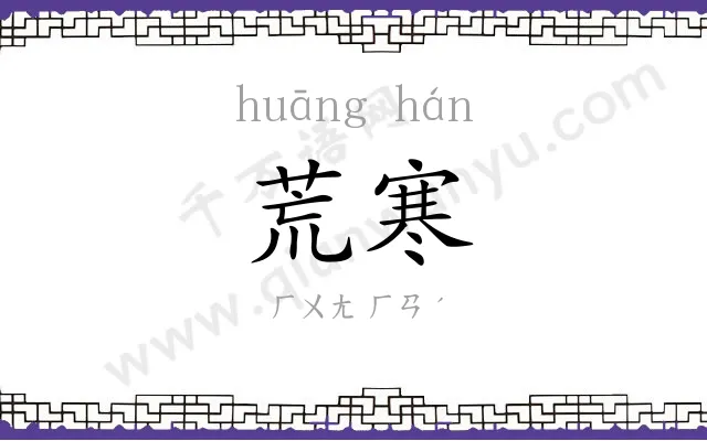 荒寒