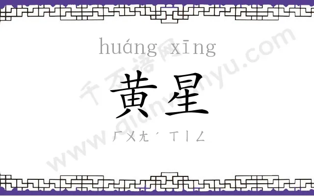 黄星