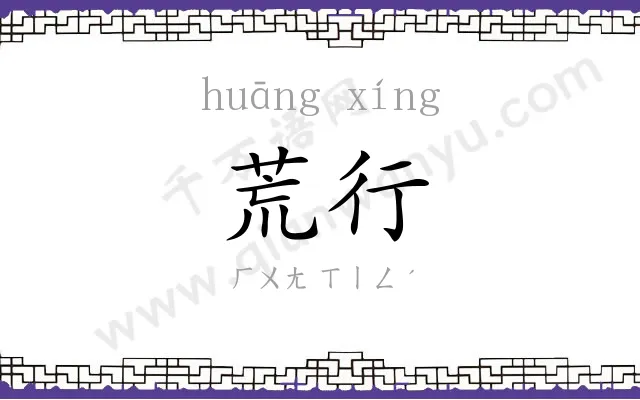 荒行
