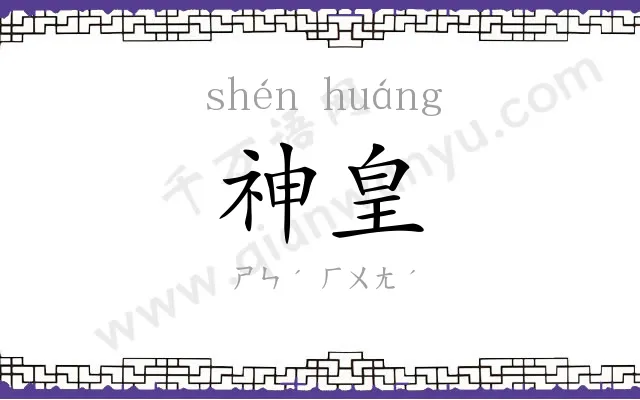 神皇