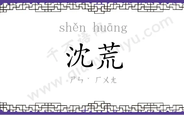 沈荒