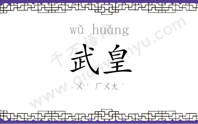 武皇