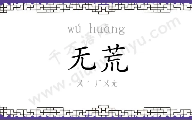 无荒