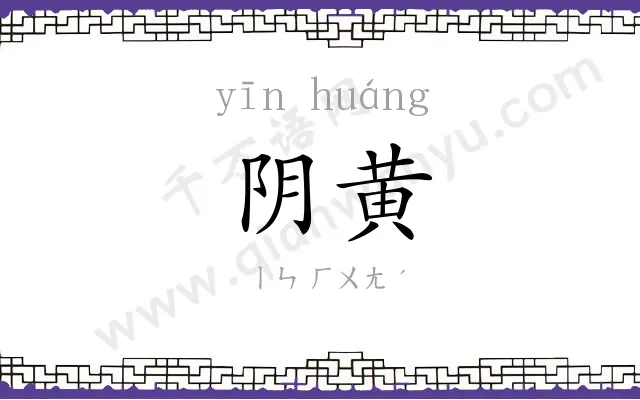 阴黄