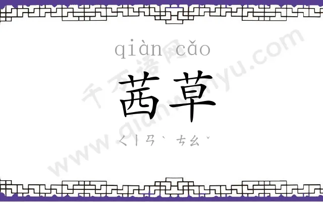 茜草