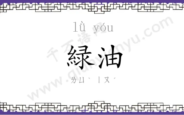 緑油