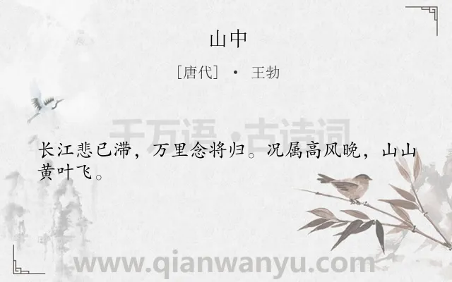 《山中》作者是唐代的王勃.本诗词属于山水;思乡类诗词.诗词全文约共24字.