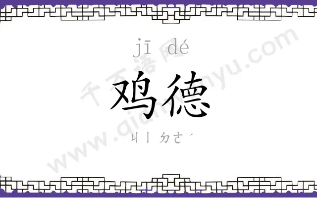 鸡德