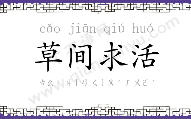 草间求活
