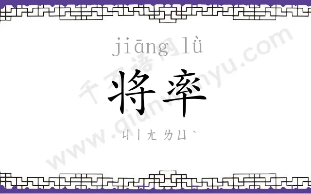 将率