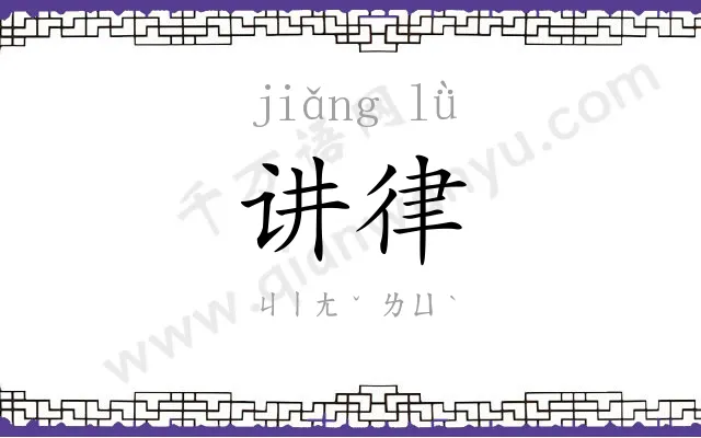 讲律
