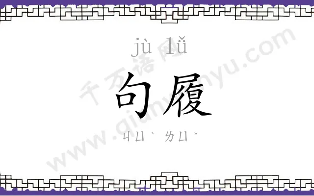 句履