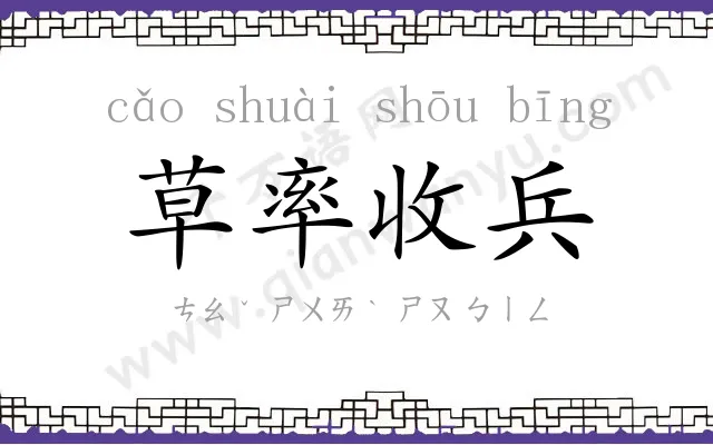 草率收兵
