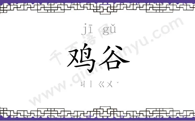 鸡谷