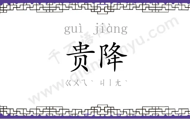 贵降