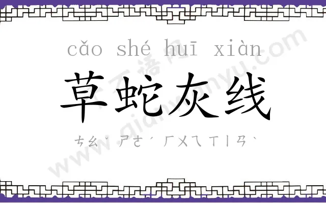 草蛇灰线
