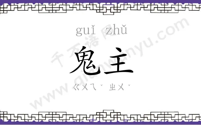 鬼主