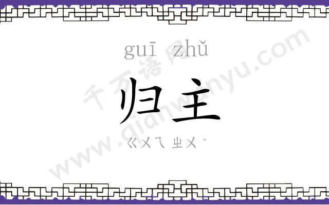归主