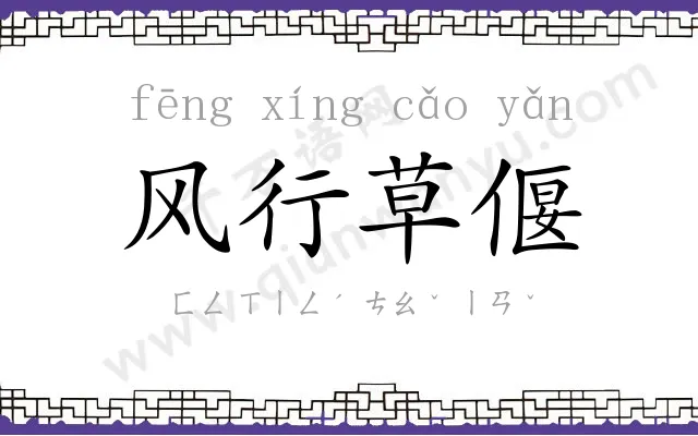 风行草偃