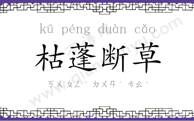 枯蓬断草