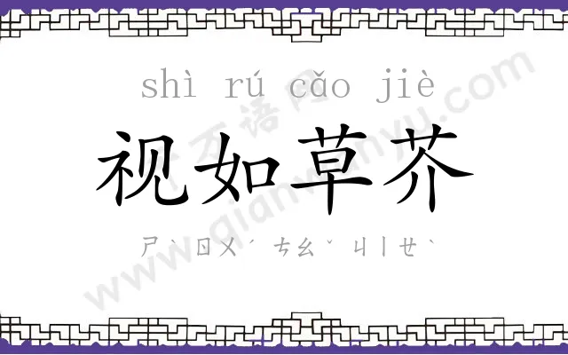 视如草芥