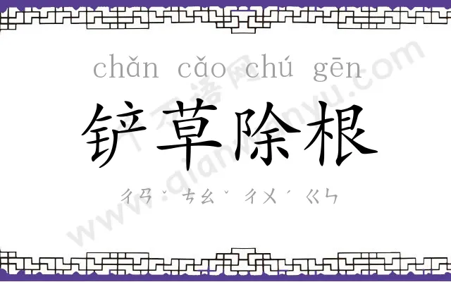 铲草除根