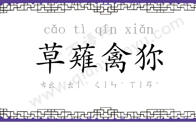 草薙禽狝
