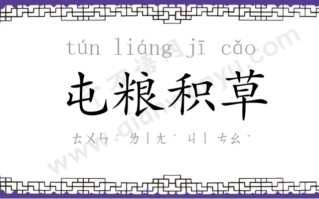 屯粮积草