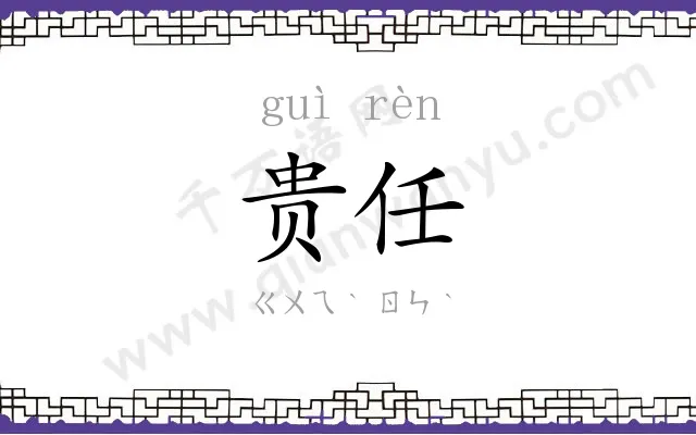 贵任