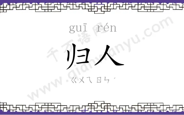 归人