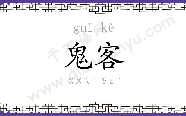 鬼客