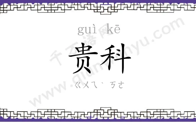 贵科
