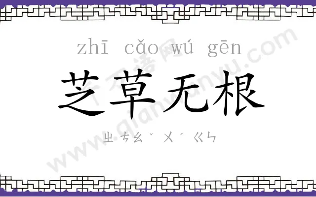 芝草无根