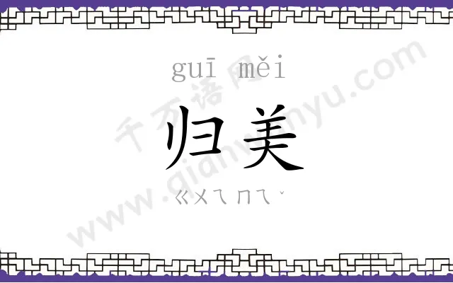 归美
