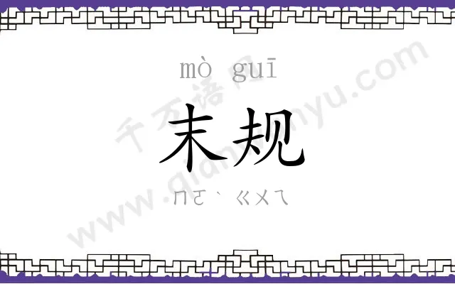 末规