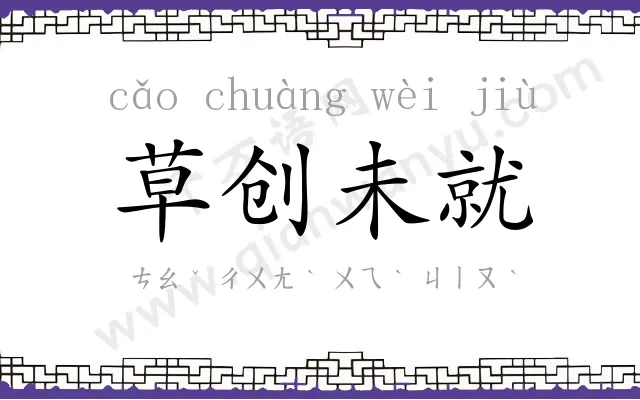 草创未就