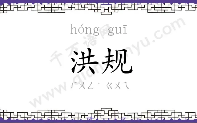 洪规