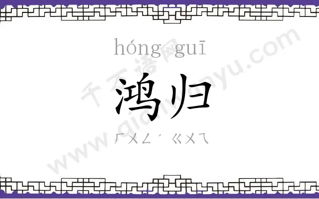 鸿归