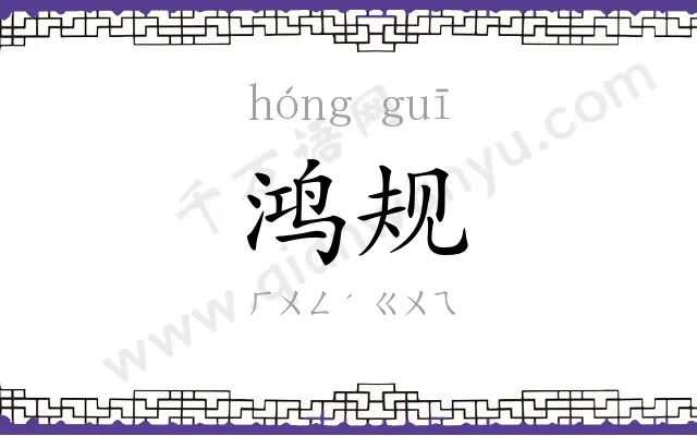 鸿规