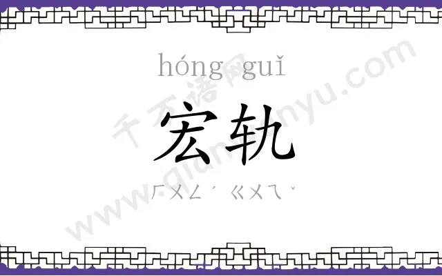宏轨