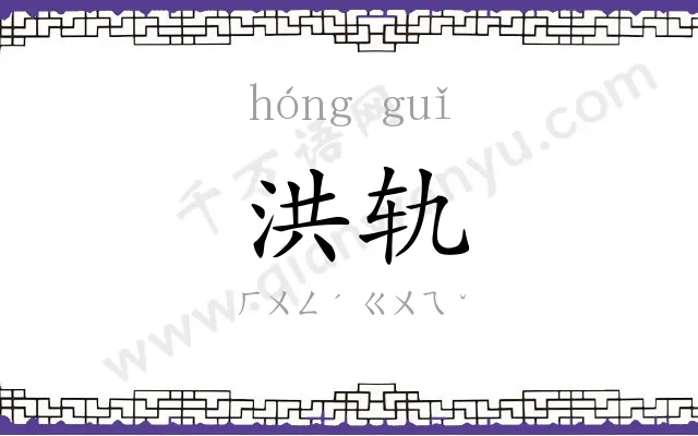 洪轨