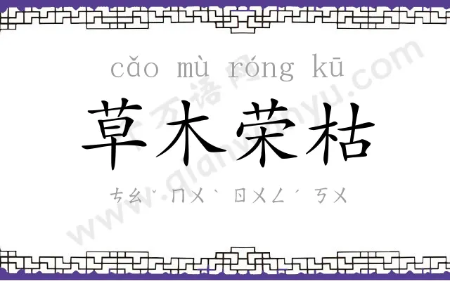 草木荣枯