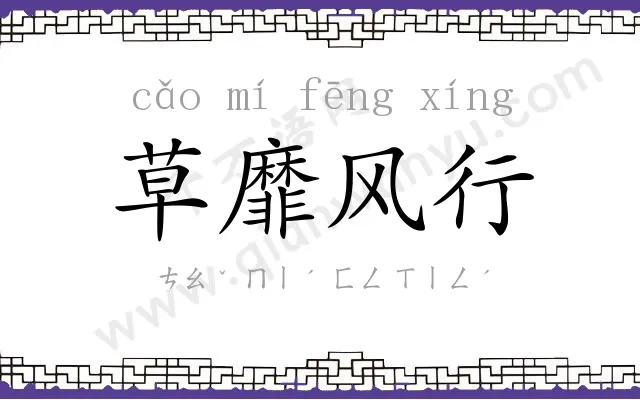 草靡风行