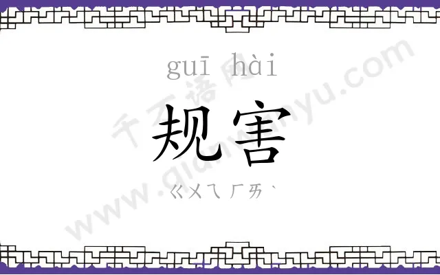 规害