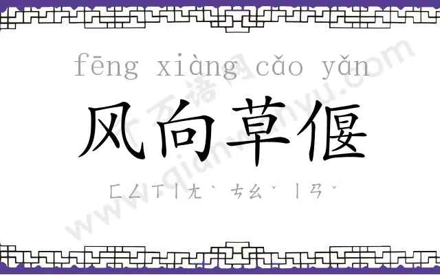 风向草偃