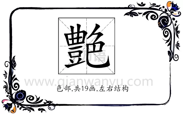 艶