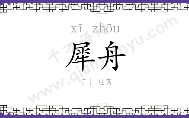 犀舟